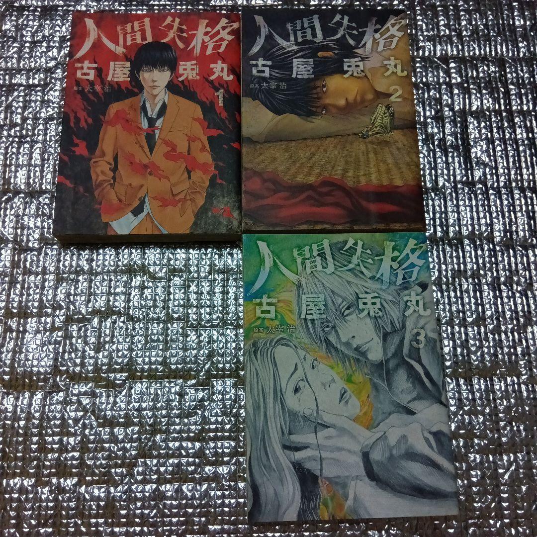 人間失格 1〜3巻 古屋兎丸 新潮社 - メルカリ