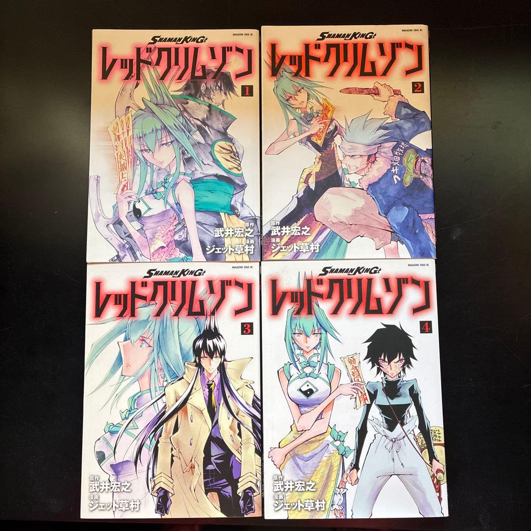 シャーマンキング SHAMAN KING レッドクリムゾン 1〜4 全巻セット