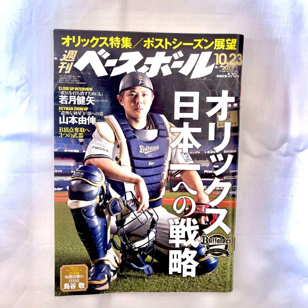 週刊ベースボール 2023年10月23日号 若月健矢 - メルカリ