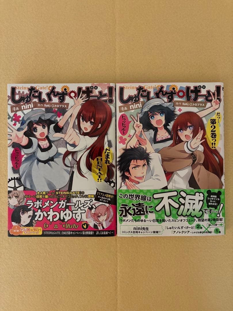 しゅたいんず・げーと! 全巻 初版 帯あり 全2巻セット - メルカリ