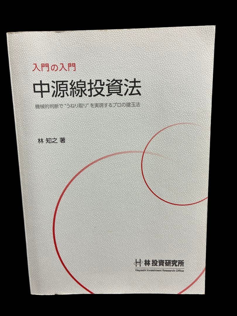 入門の入門 中源線投資法 林知之の相場「確信ある自分流」 - 投資の仲間たち
