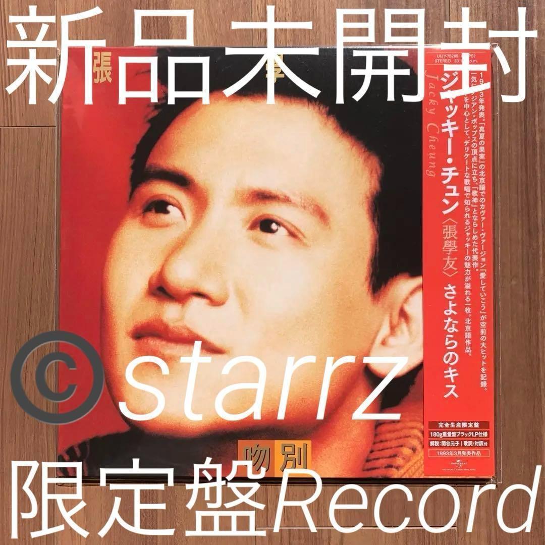 張學友 张学友 Jacky Cheung さよならのキス 吻别 LPレレコード2 張學友 张学友 Jacky Cheung さよならのキス 吻别 LPレレコード2