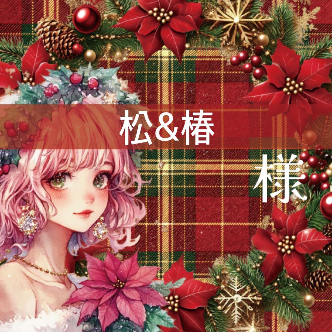 松&椿様♡ありがとうございます♡