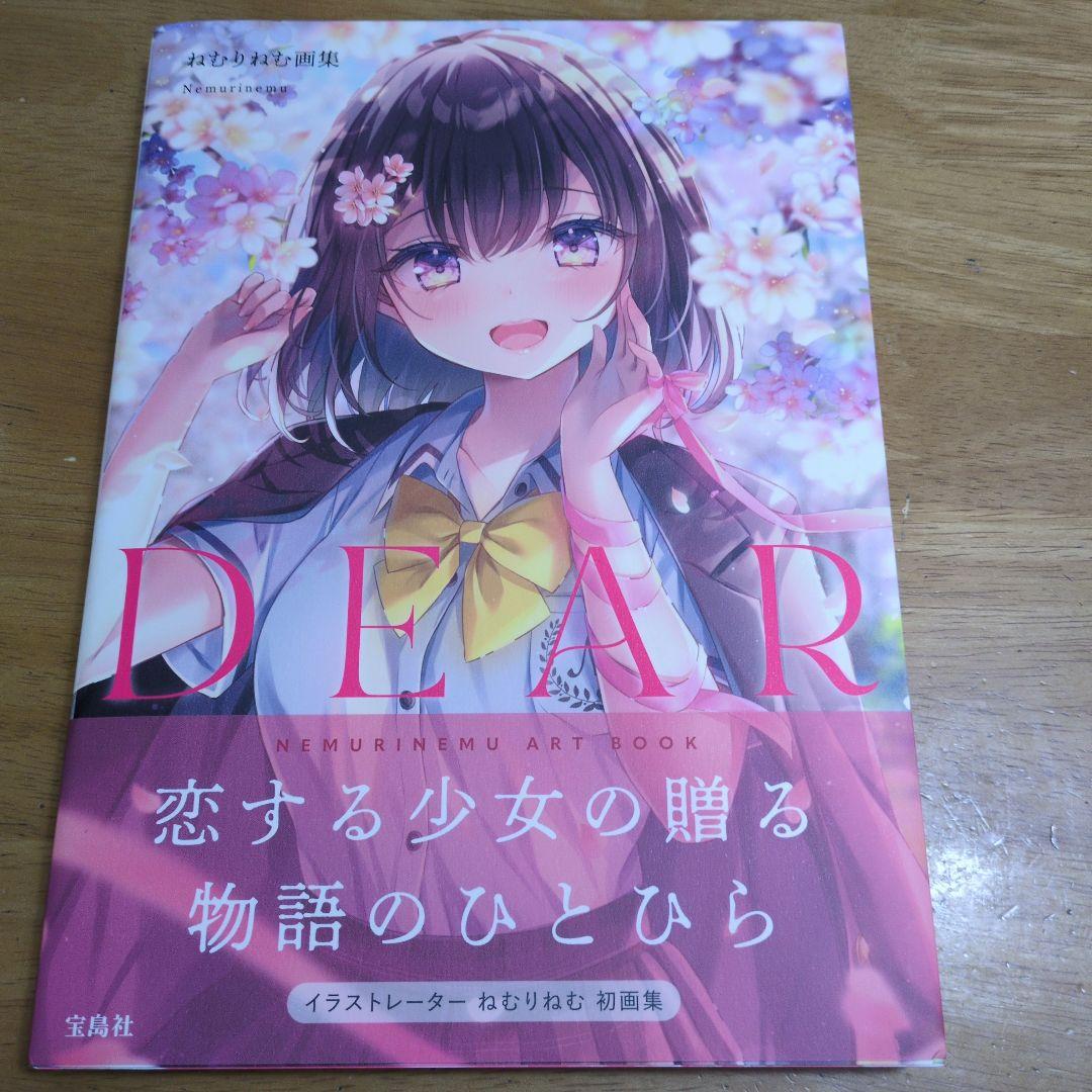 ねむりねむ 画集 DEAR - メルカリ