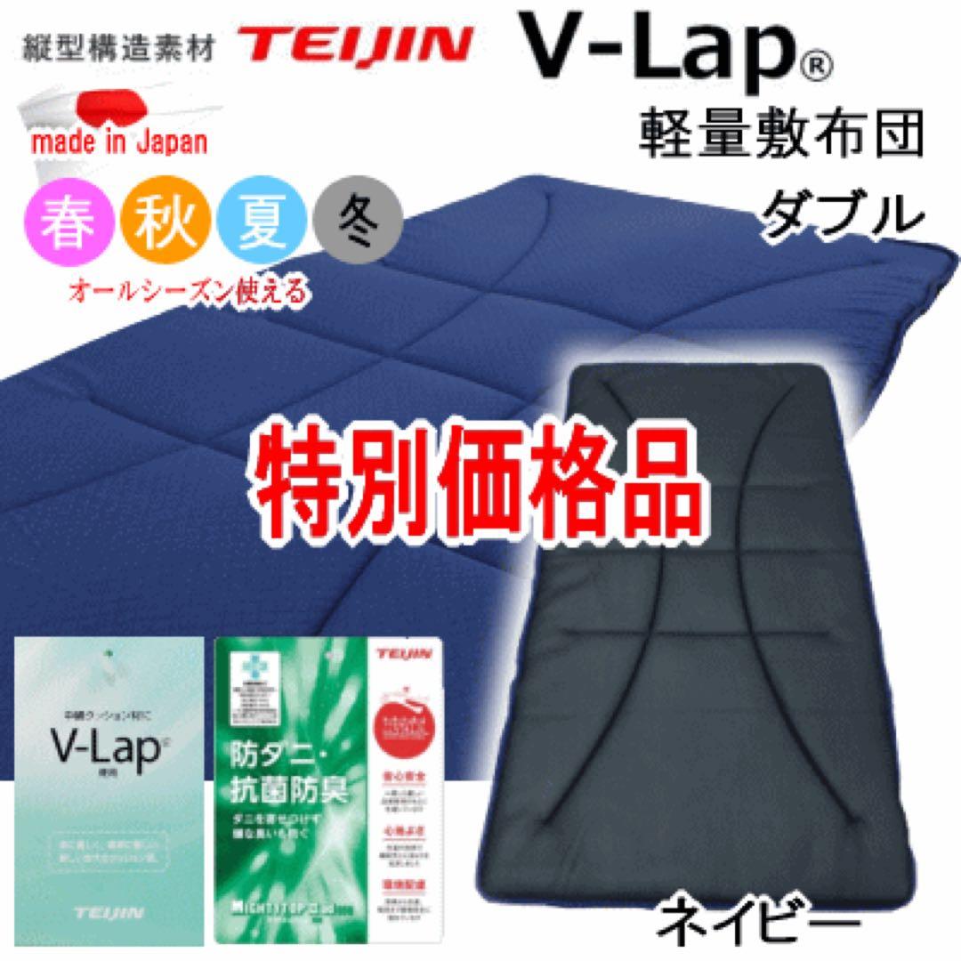 敷き布団 ダブル ネイビー テイジン V-Lap 軽量 敷布団 日本製 楽天市場】テイジン 正規品 V-Lap 敷布団 ダブル 正規品 軽量敷布団