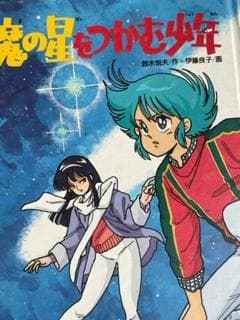 魔の星をつかむ少年 魔の星をつかむ少年』 ／鈴木悦夫 伊藤良子 : 腐乱鬼博士のサブカル