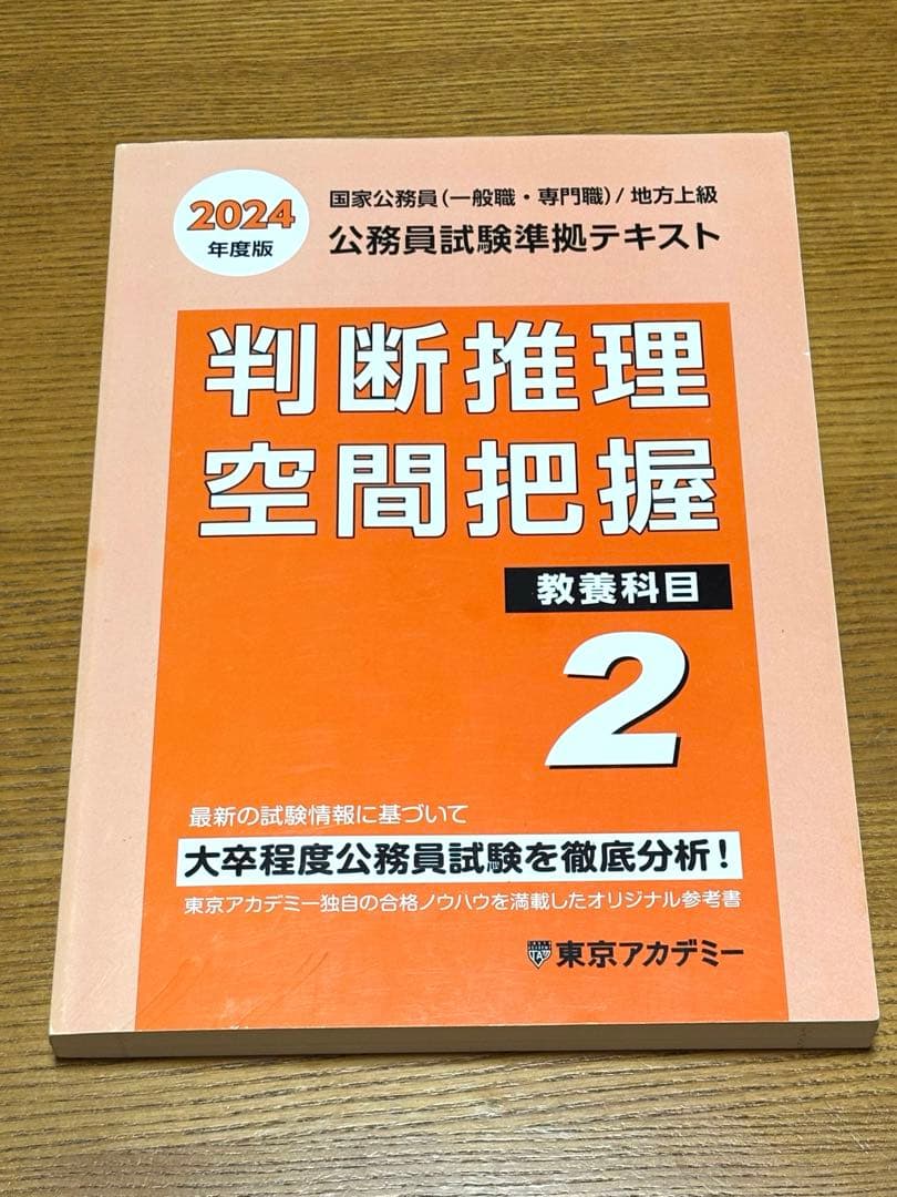 東京アカデミー 公務員準拠テキスト 判断推理 空間把握2 2024年版 1週間で解き方がわかる判断推理 いちばんやさしい公務員試験テキスト