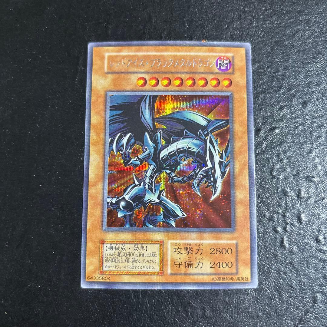 ド*チ様 遊戯王　レッドアイズブラックメタルドラゴン　初期シークレットレア Amazon.co.jp: 【復刻デザイン】遊戯王カード レッドアイズ・ブラック