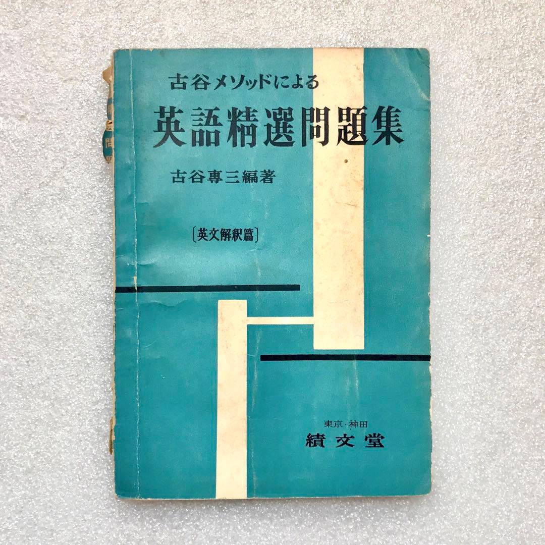 【幻の参考書】古谷メソッドによる英語精選問題集〔英文解釈篇〕　古谷専三　績文堂 大学受験 絶版参考書 博物館｜珍しい・貴重な参考書や教材を紹介