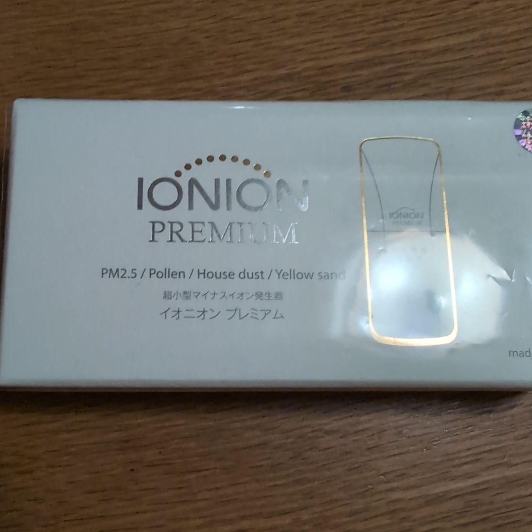 2/3　在庫処分　最終価格　イオニオン　プレミアム　新品未使用 2026年最新】Ionion 空気清浄機・イオン発生器の人気アイテム - メルカリ
