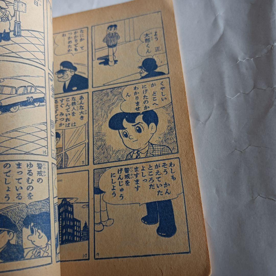 鉄人28号」月刊少年 付録本 昭和32年2月号 光文社 - メルカリ