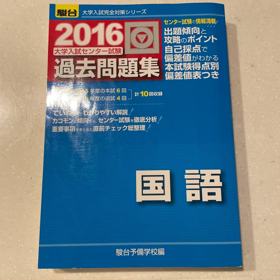 大学入試センター試験過去問題集国語 2016 - メルカリ