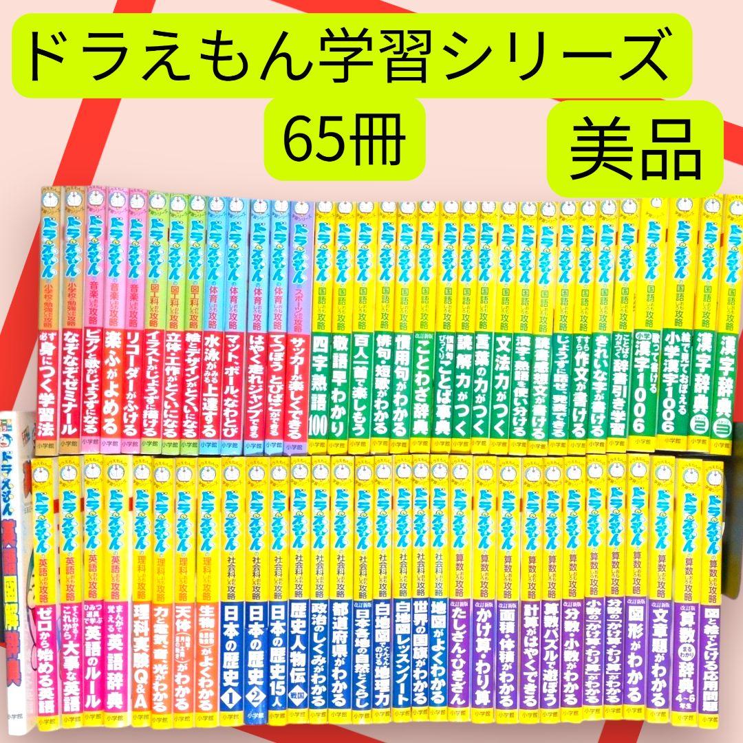 美品　　ドラえもんの学習シリーズ　　おもしろ攻略　65冊セット ドラえもん学習シリーズ 社会科おもしろ攻略 （既15巻） '21年度 : 脳