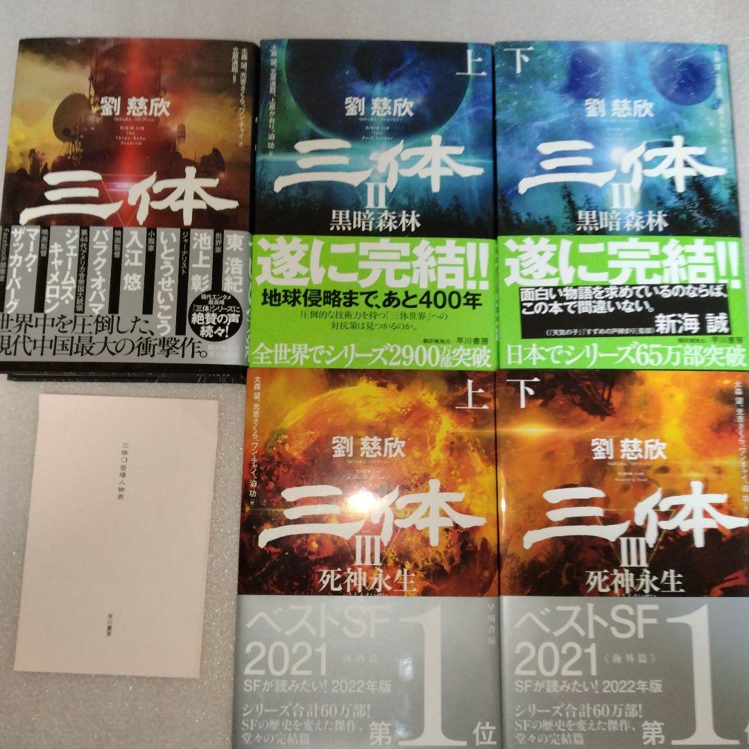 新品 美品 帯付 三体(5冊セット) 劉慈欣 三体 劉慈欣 全5巻セット 文庫版 - メルカリ