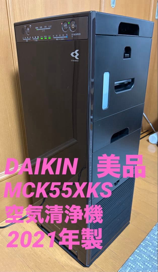 DAIKIN ダイキン MCK55XKS ストリーマ空気清浄機 2021年製 ダイキン（DAIKIN） [1,000円OFFクーポン] ストリーマ空気清浄機