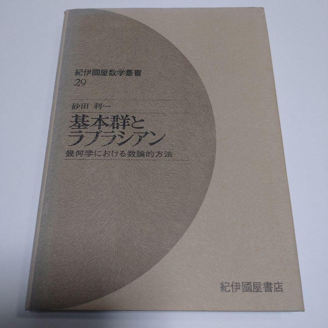 基本郡とラプラシアン 砂田利一 幾何学における数論的方法 OD>基本群とラプラシアン: 幾何学における数論的方法 (紀伊國屋数学