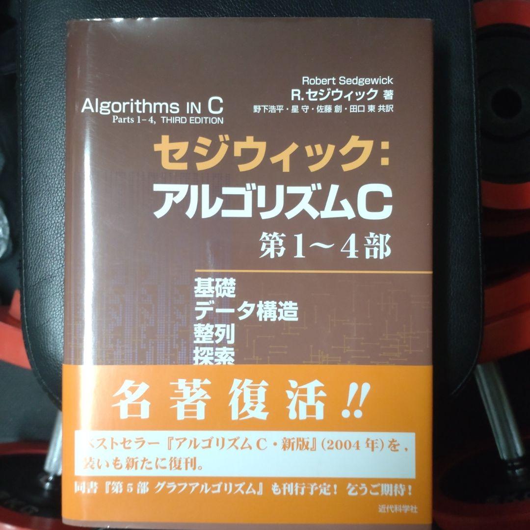セジウィック:アルゴリズムC 第1～4部 基礎・データ構造・整列・探索 Amazon.co.jp: セジウィック：アルゴリズムC 第1〜4部 ―基礎・データ