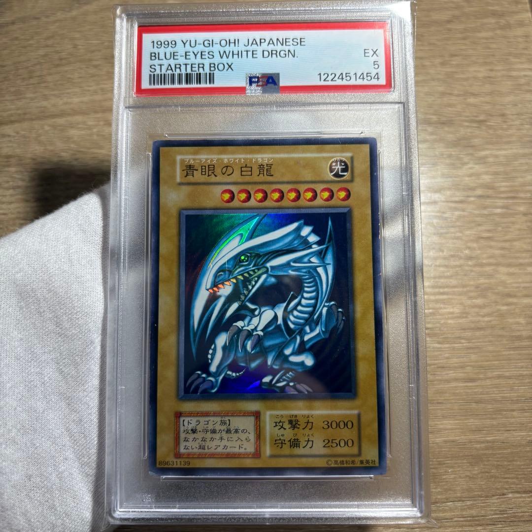 【 鑑定品 PSA5 】　良品　青眼の白龍　初期　ウルトラ　スターター PSA5鑑定済〕青眼の白龍(初期)【ウルトラ】{STARTERBOX}《モンスター》