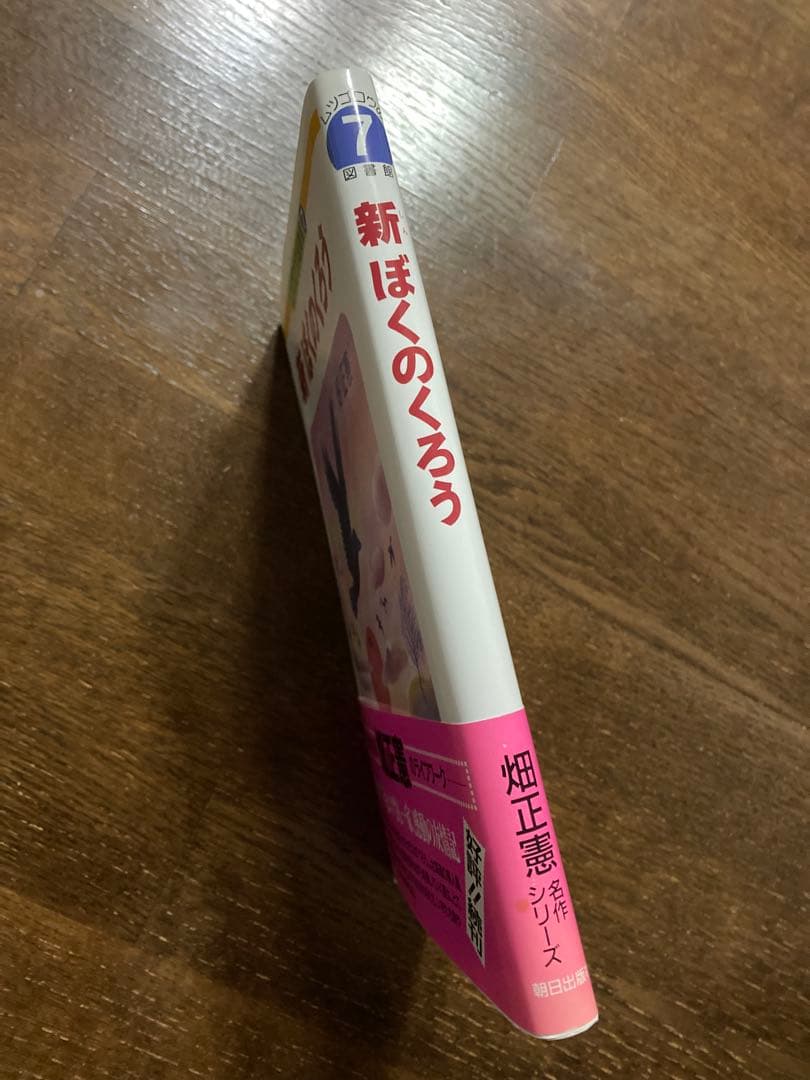 美品 畑先生サイン本〉新 ぼくのくろう (ムツゴロウの図書館 7) 畑正憲