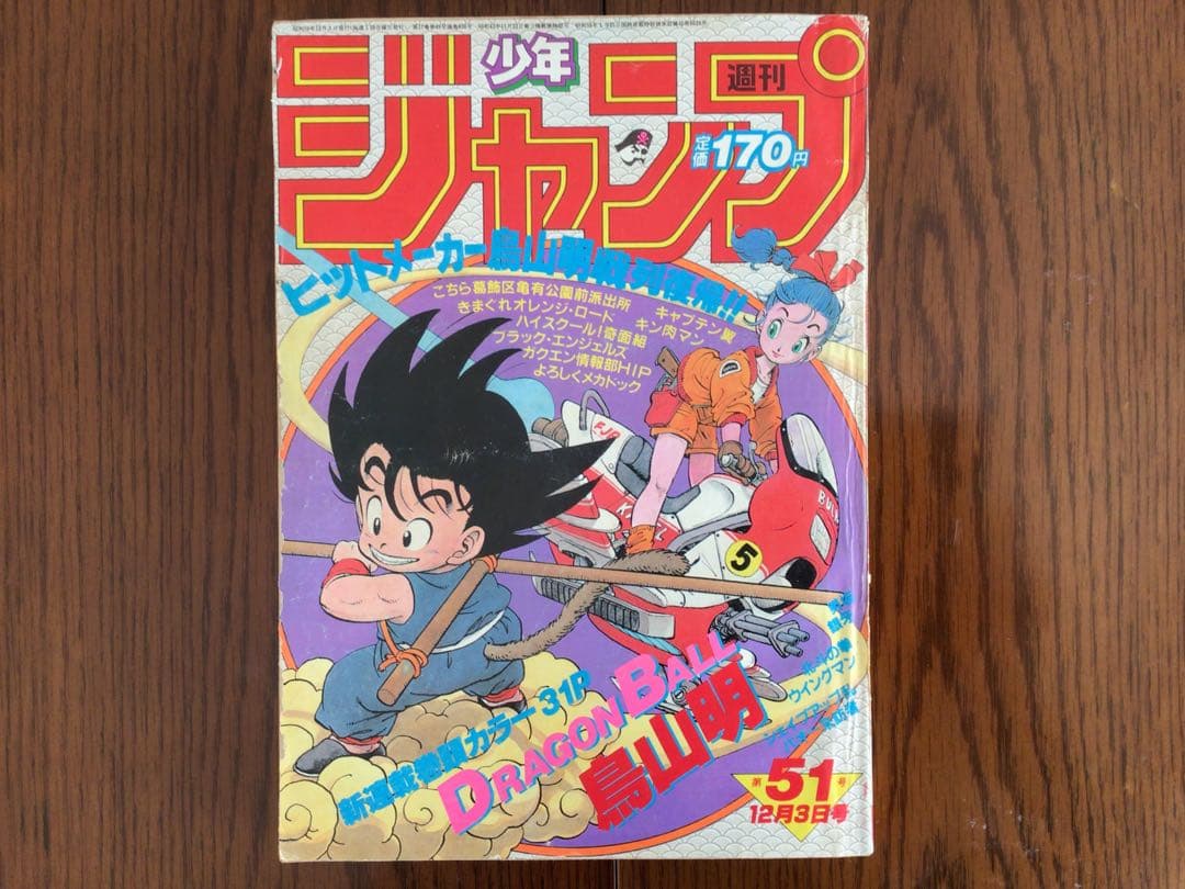 【週刊少年ジャンプ1984年51号】新連載　ドラゴンボール ドラゴンボール 創刊号 新連載号 集英社 週刊少年ジャンプ 1984年51号