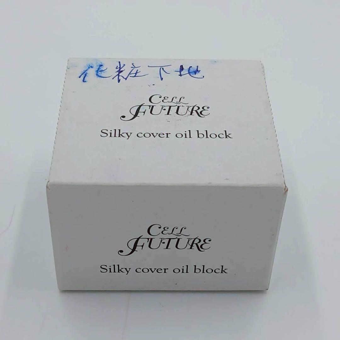 ほぼ未使用 セルフューチャー シルキーカバーオイルブロック 化粧下地