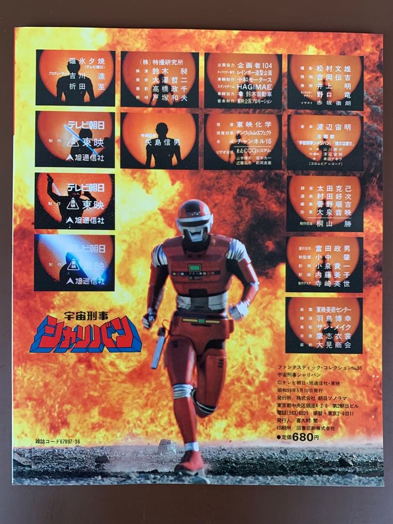 ファンタスティック・コレクション No.36 宇宙刑事シャリバン - メルカリ