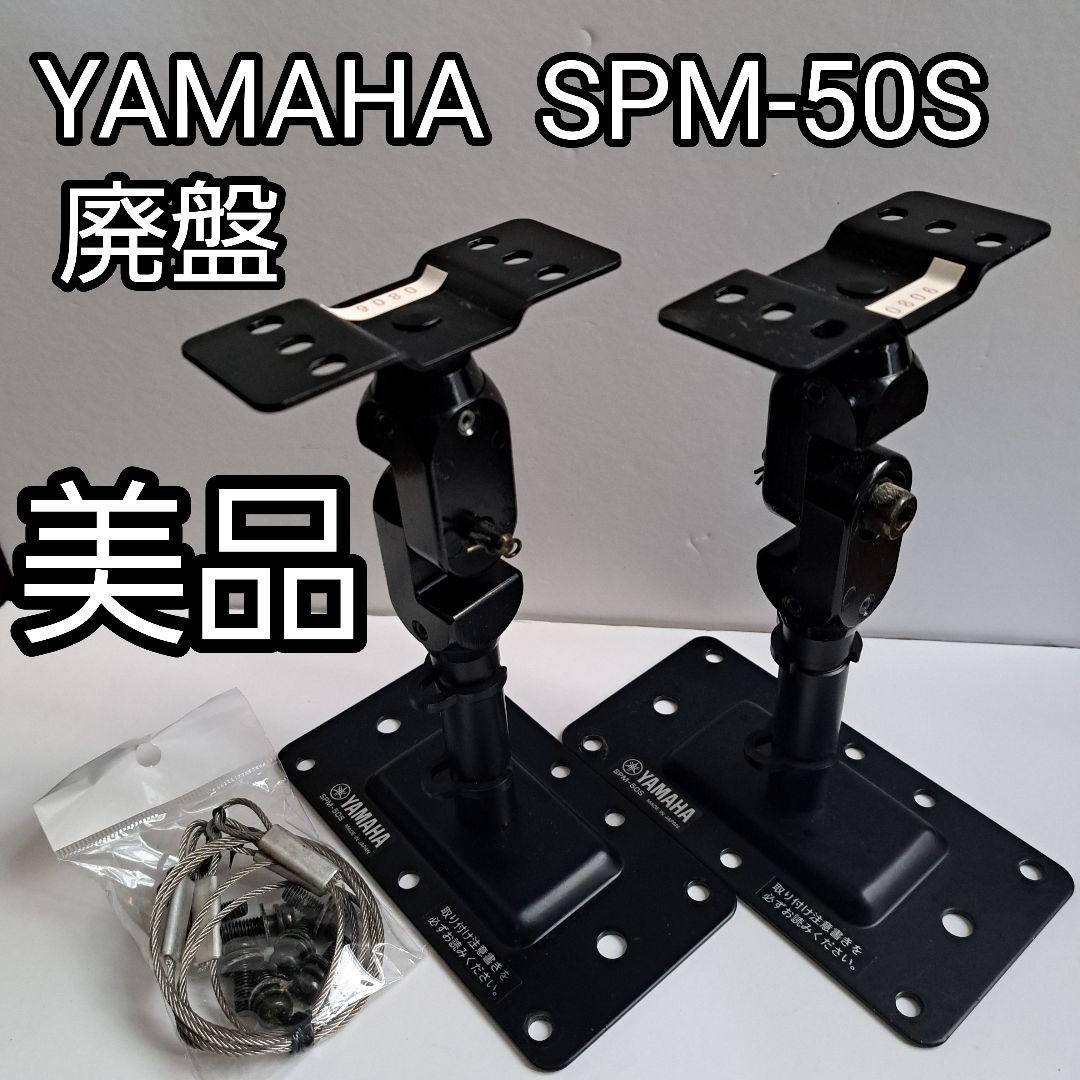 YAMAHA SPM-50S スピーカーブラケット 2個セット 廃盤 サビ少なめ 2026年最新】yamaha ヤマハ spm-2の人気アイテム - メルカリ