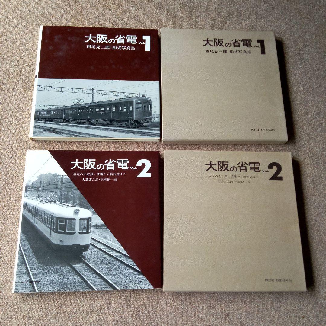 西尾克三郎　プレス・アイゼンバーン「大阪の省電」 Vol.1 &Vol. 2 2026年最新】プレスアイゼンバーンの人気アイテム - メルカリ