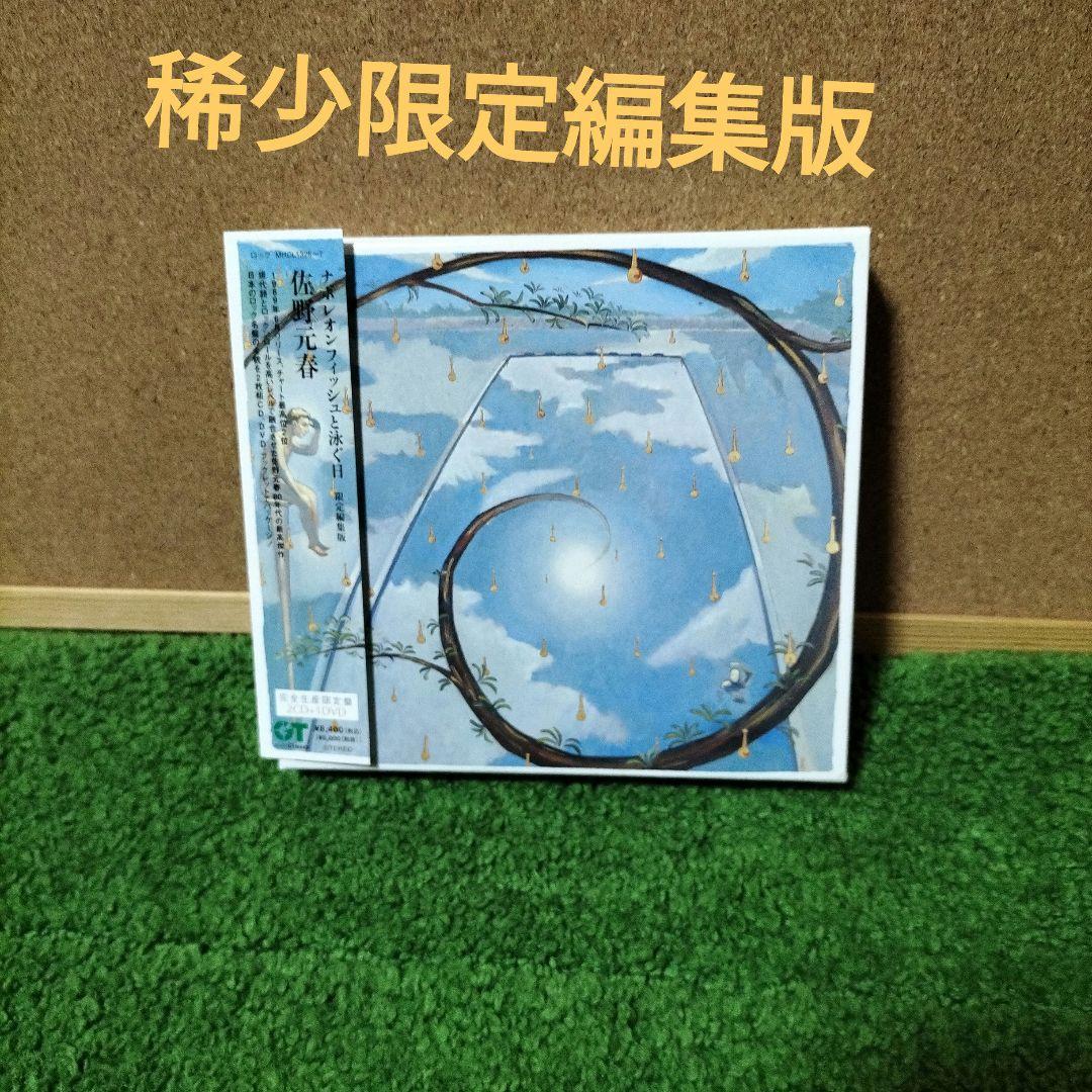 ナポレオンフィッシュと泳ぐ日～限定編集版 Amazon.co.jp: ナポレオンフィッシュと泳ぐ日 - 佐野元春: ミュージック