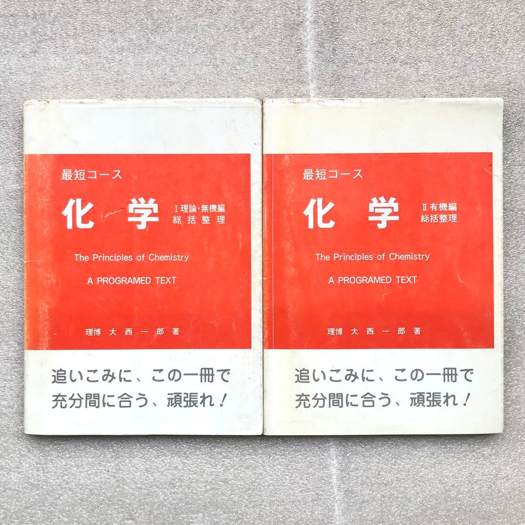 【不定期値下げ中】【幻の化学参考書】最短コース化学 総括整理　大西一郎　高木書店 不定期値下げ中】【幻の化学参考書】最短コース化学 総括整理 大西一郎