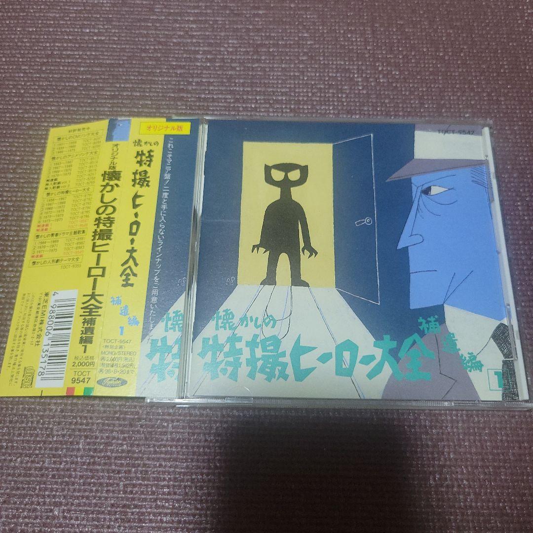 懐かしのヒーロー大全～補遺編1 CD Amazon.co.jp: 懐かしの特撮ヒーロー大全補遺1: Music