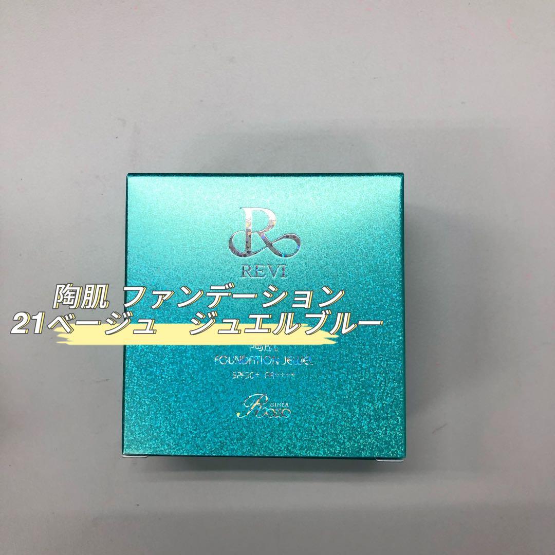 <新品> REVI 2箱セット 陶肌ファンデーション ジュエル R21 15g REVI（ルヴィ） 陶肌 ファンデーション ジュエル 15g 通常色 パフ付き