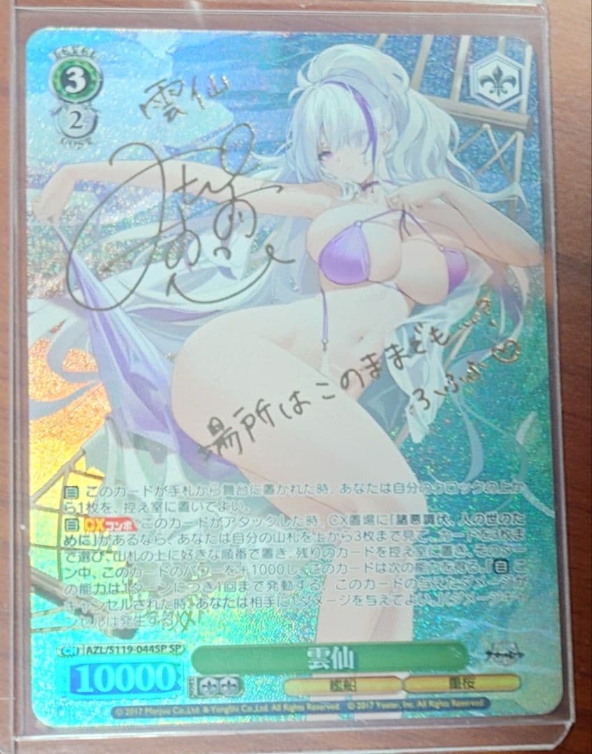 「アズールレーン Vol.2」SPカード「雲仙」 SP 雲仙(サイン入り) 販売 | アズールレーン Vol.2 | ヴァイス