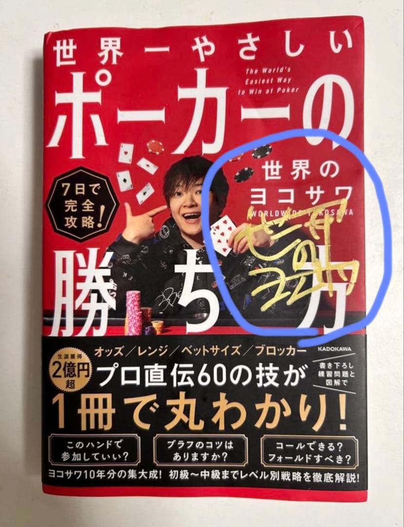 <サイン付き> 7日で完全攻略! 世界一やさしいポーカーの勝ち方 7日で完全攻略！ 世界一やさしいポーカーの勝ち方」世界のヨコサワ