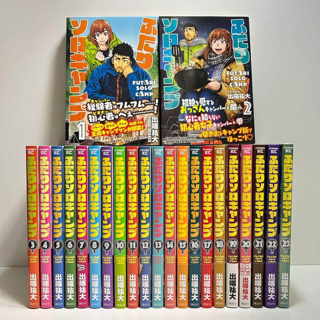 ふたりソロキャンプ 1〜23巻 全巻セット まとめ売り 漫画 マンガ 全巻