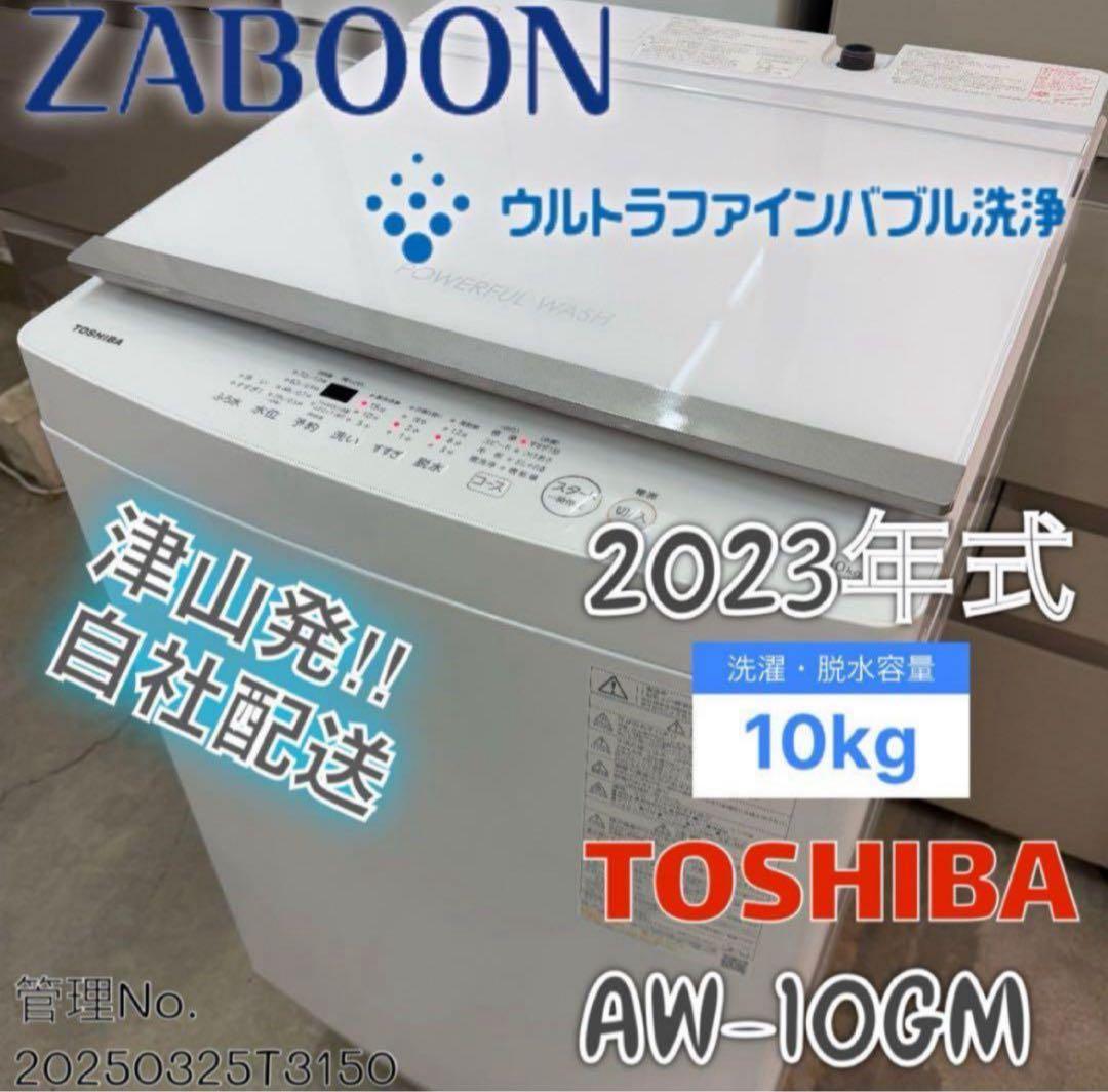 【高年式】2023年式 10kg TOSHIBA 洗濯機 AW-10GM3 東芝 全自動洗濯機 AW-10GM3をレビュー！クチコミ・評判をもとに徹底