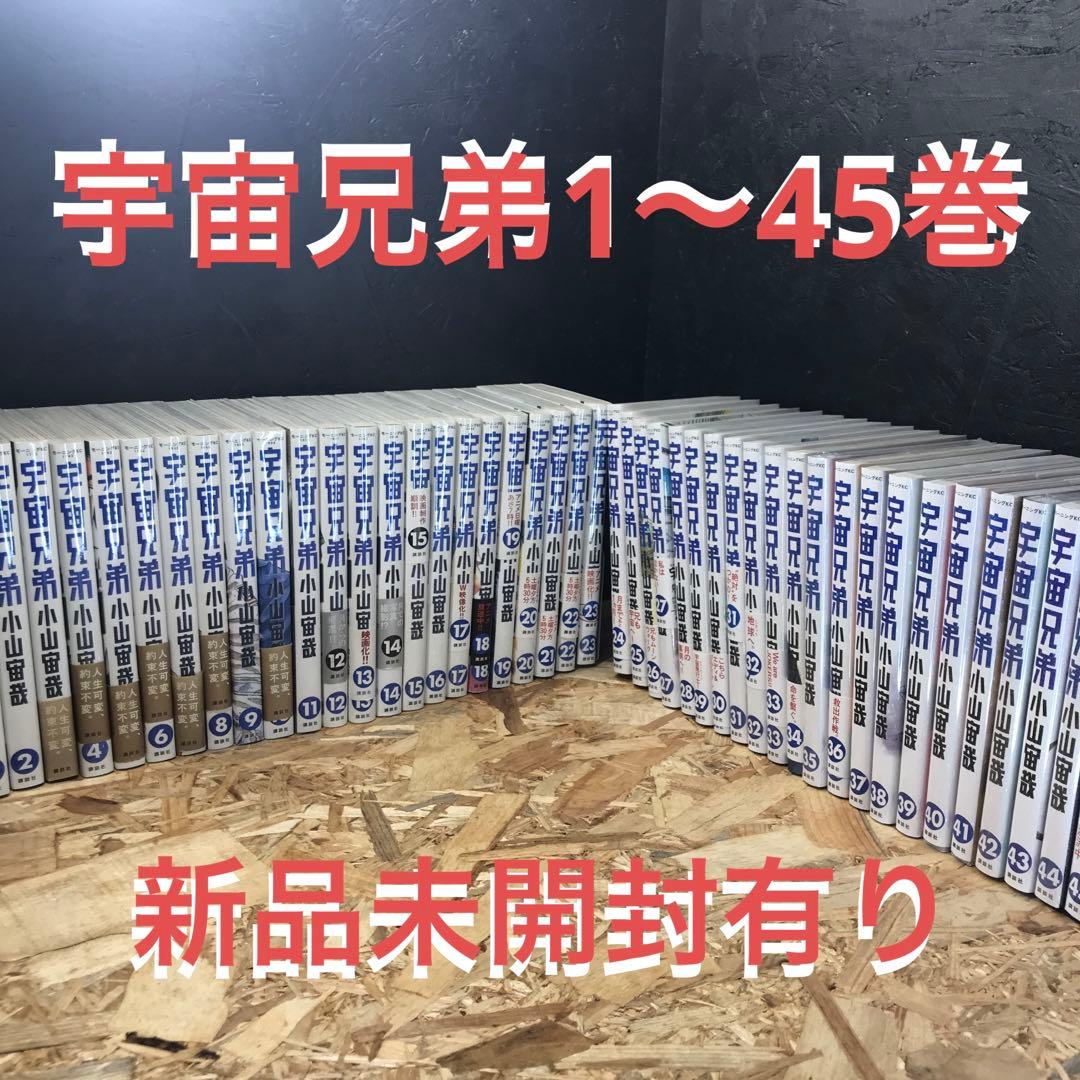 宇宙兄弟　45巻まで全巻セット 宇宙兄弟 全巻セット 1〜45巻 商品写真掲載 中古 送料無料 翌日発送