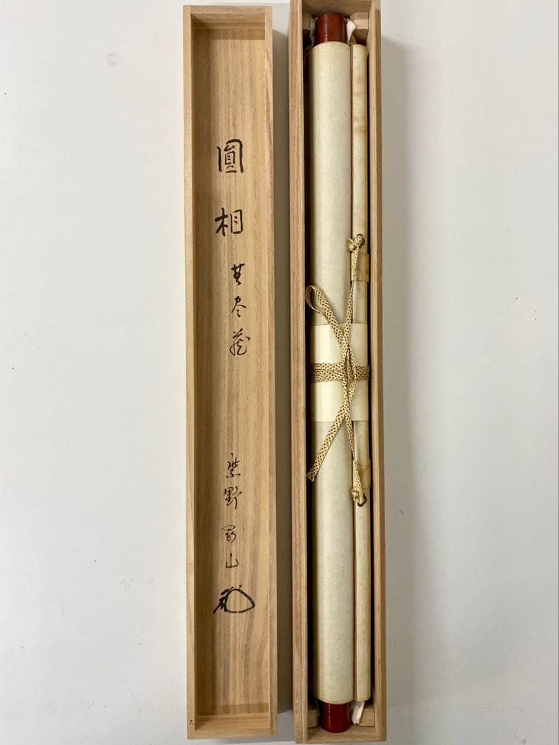 掛軸 茶掛 松長剛山【円相無尽蔵】自筆横物 円相 無尽蔵 大徳寺 住職