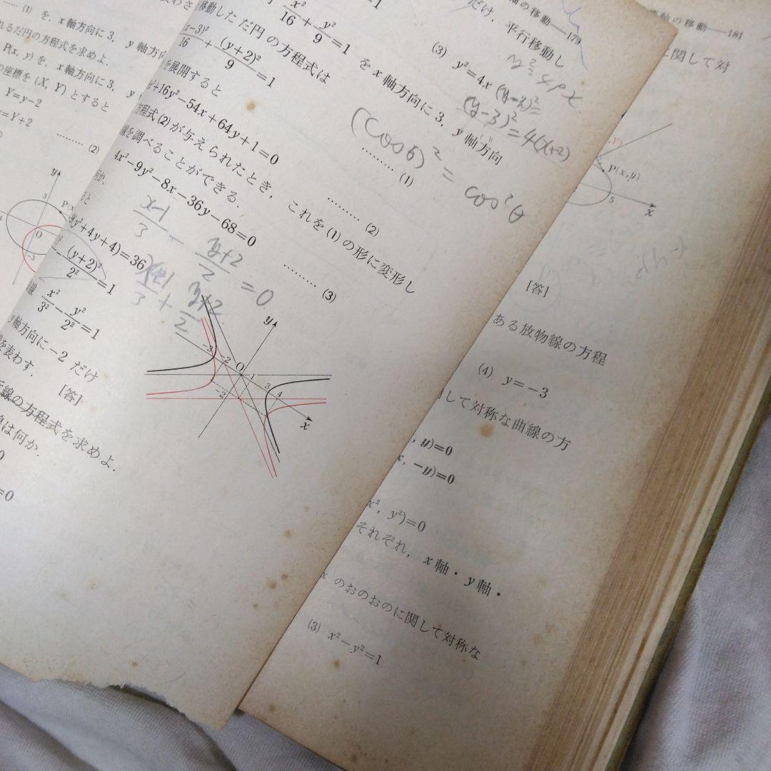 昭和 数学ⅡB教科書 数研出版 功力金二郎 高橋陸男 坪光松二 遠木