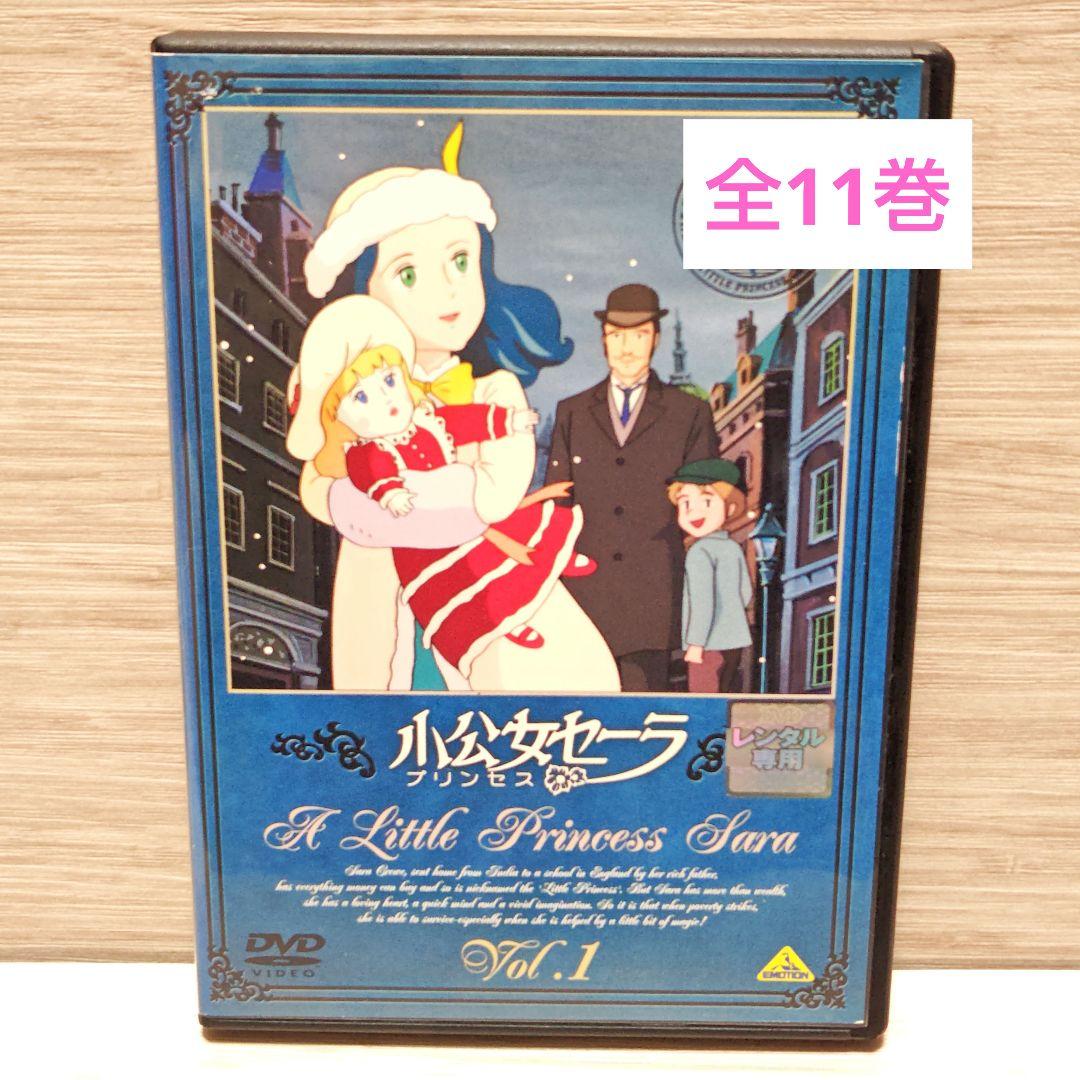 「世界名作劇場 小公女セーラ」DVD 全11巻完結セット レンタル落ち Amazon.co.jp: 世界名作劇場・完結版 小公女(プリンセス)セーラ [DVD