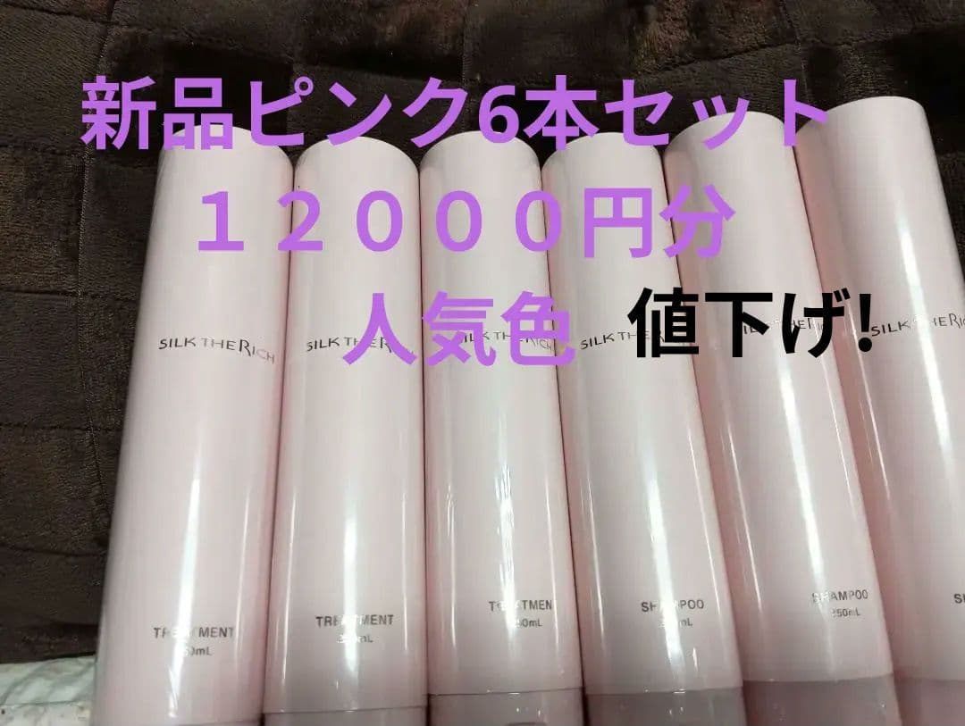 新品SILK THE RICH シャンプー トリートメント 250mL6本セット シルクザリッチ シャンプー トリートメント セット 250ml SILK THE