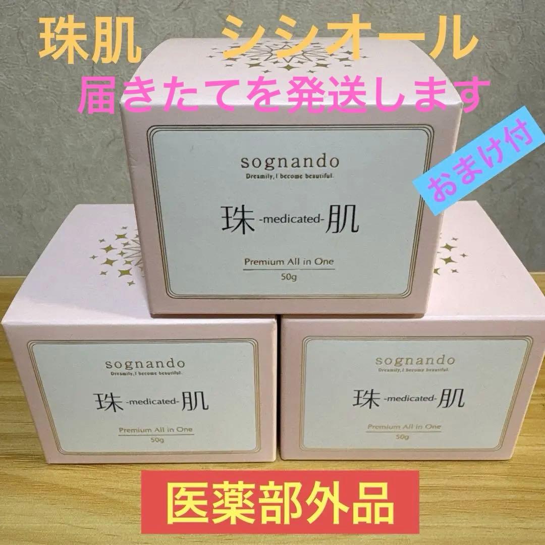 珠肌シシオール　オールインワンジェルクリーム　50g✖️3箱 楽天市場】卵殻膜 【公式】ソニャンド 珠肌シシオール 50g【送料無料