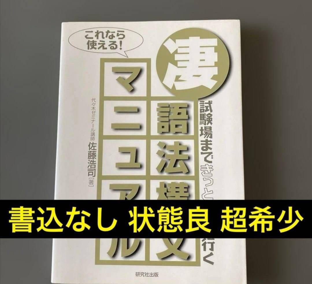 凄語法・構文マニュアル　佐藤浩司（現・佐藤ヒロシ）代ゼミ 代々木ゼミナール講師 凄語法・構文マニュアル 佐藤浩司（現・佐藤ヒロシ）代ゼミ 代々木