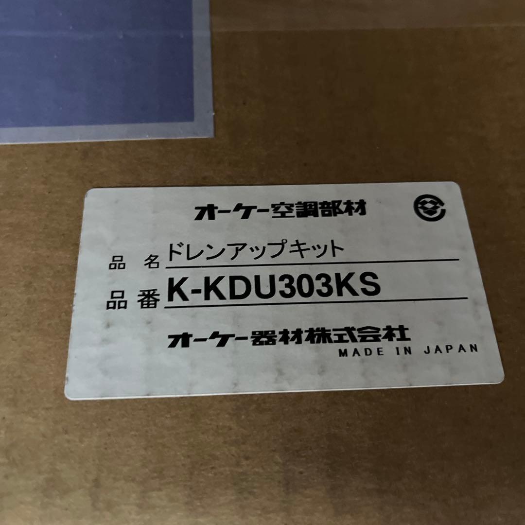 オーケー空調部材 ドレンアップキット K-KDU303KS K-KDU303KS（K-KDU303HSの後継モデル） [代引決済不可][ファンコイル