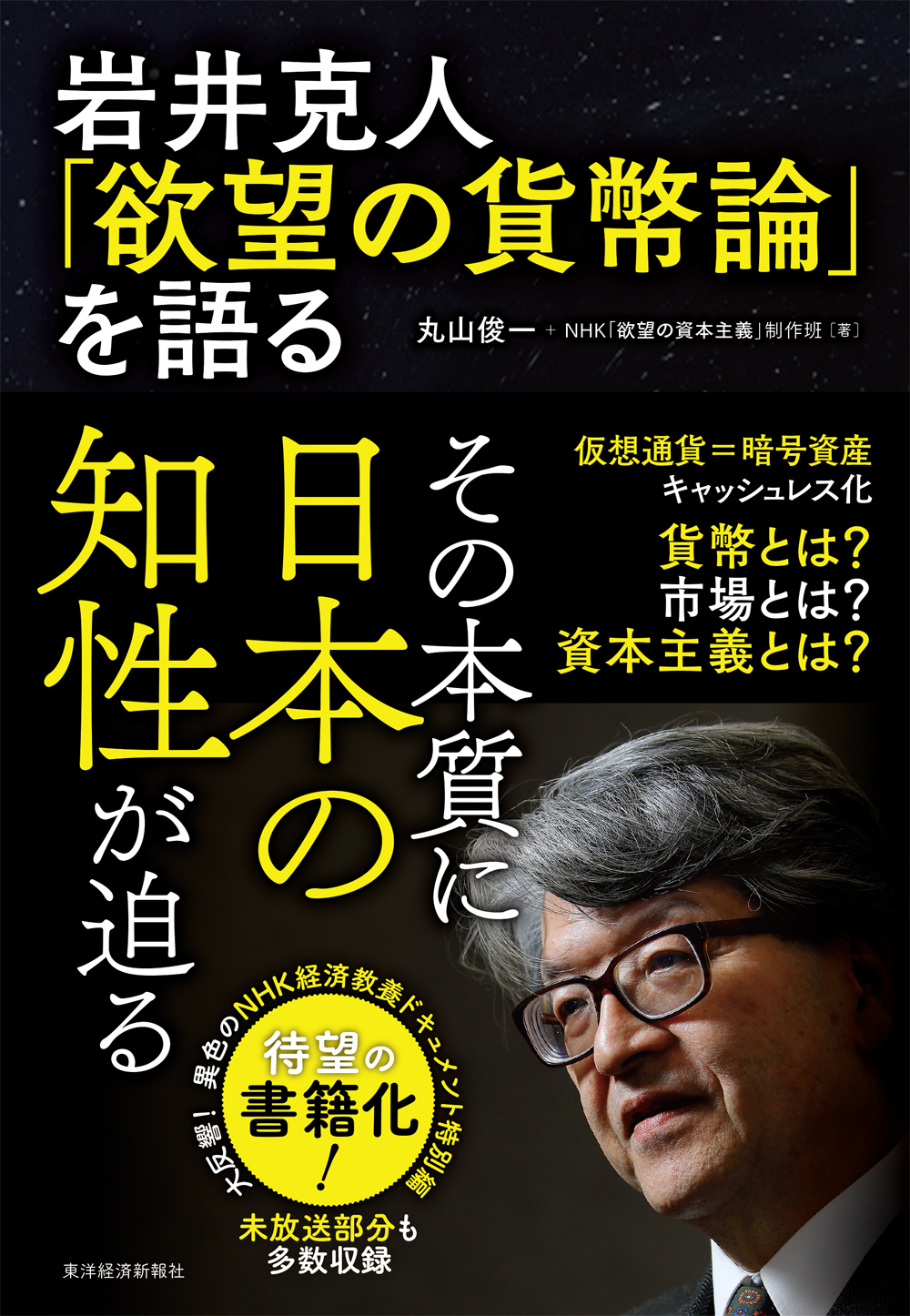 脱成長と欲望の資本主義 | 東洋経済STORE