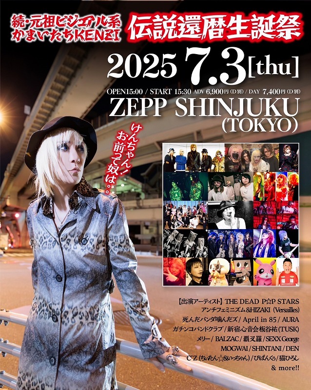 KENZI(THE DEAD P☆P STARS/∀NTI FEMINISM)の還暦を祝う「KENZI伝説